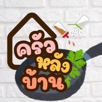ครัวหลังบ้าน