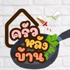 ครัวหลังบ้าน