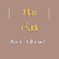 Ant&Bomi 日韓童裝代購｜選物店