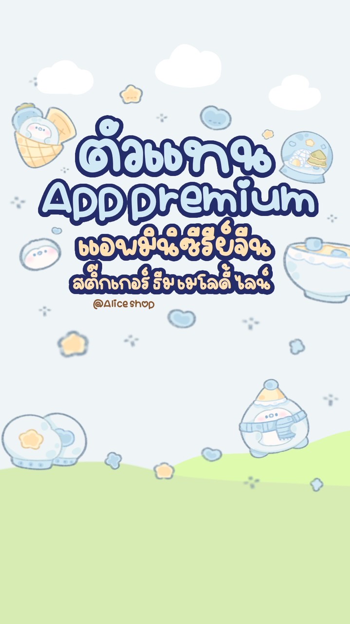 🏖️꒰𓈒 ตัวแทน 𝖠𝗉𝗉 𝗉𝗋𝖾𝗆𝗂𝗎𝗆 - 𝖠𝗅𝗂𝖼𝖾 𝖵.𝟤 𓈒꒱⛱️