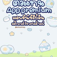 🏖️꒰𓈒 ตัวแทน 𝖠𝗉𝗉 𝗉𝗋𝖾𝗆𝗂𝗎𝗆 - 𝖠𝗅𝗂𝖼𝖾 𝖵.𝟤 𓈒꒱⛱️