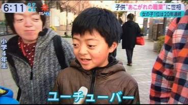 日本小學生的夢想職業，今年第一次出現YouTuber