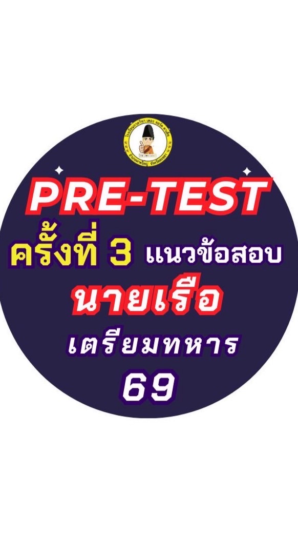 Pre-test (ครั้งที่3) เเนวข้อสอบนายเรือ