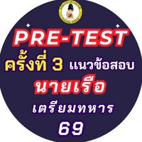 Pre-test (ครั้งที่3) เเนวข้อสอบนายเรือ