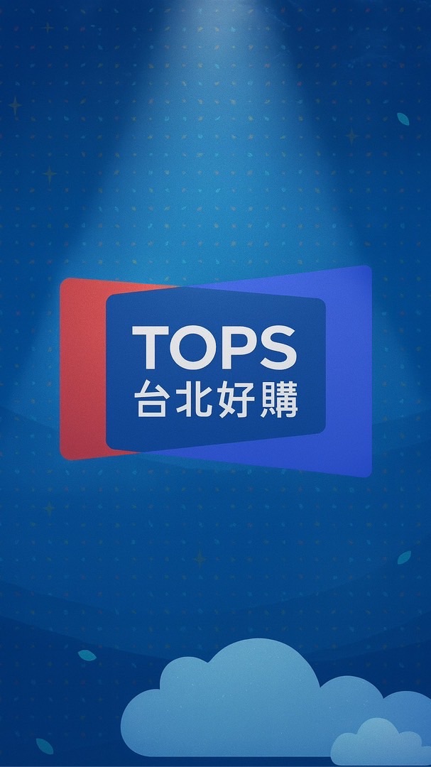 TOPS 台北好購 分享站