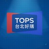 TOPS 台北好購 分享站