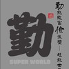勤儉持家-超能世界