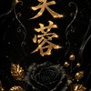 出水芙蓉/新