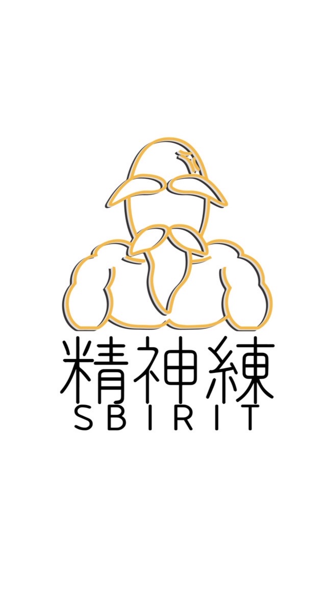 精神練SBIRIT
