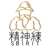 精神練SBIRIT
