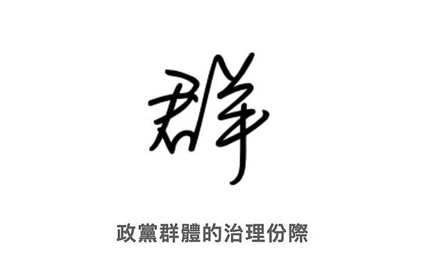 陳念初／當黨國變成黨群時