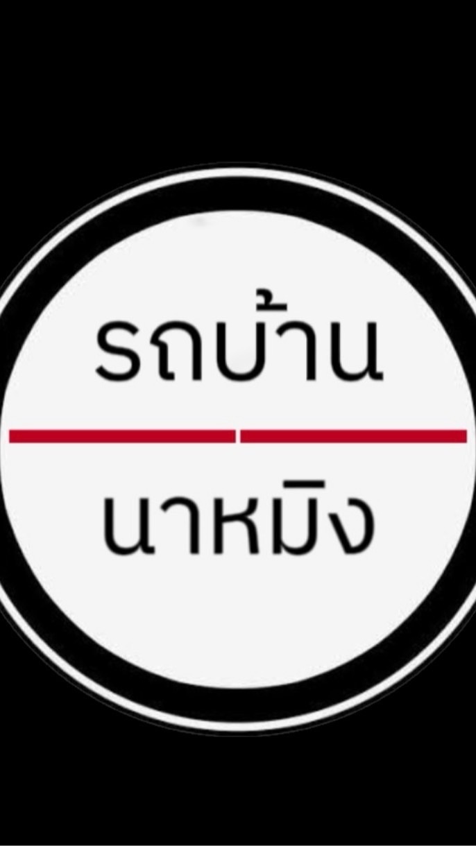 รถบ้าน_นาหมิง