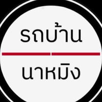 รถบ้าน_นาหมิง