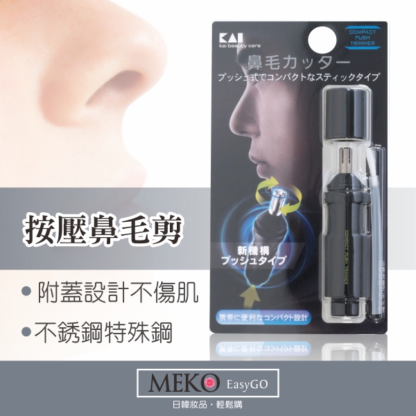 使用說明： 1.請將蓋子拿起。 2.將食指和中指置於柄部兩面凹處，再將拇指置於下面的按壓處，對準鼻孔鼻毛處，上下按壓即可修剪鼻毛。 3.附清潔刷，可用來刷除卡在內軸和齒槽的鼻毛。 注意事項： 1.請放