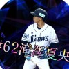 滝澤夏央選手応援チャット