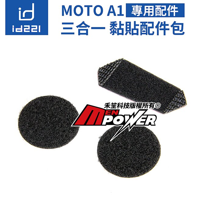 id221 MOTO A1 機車藍芽耳機【配件類】三合一黏貼配件包 主機3M貼片+耳機貼片【禾笙科技】