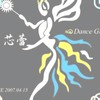 芯蕾進階班