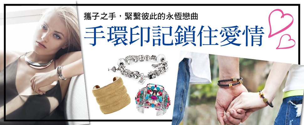 手環印記鎖住愛情