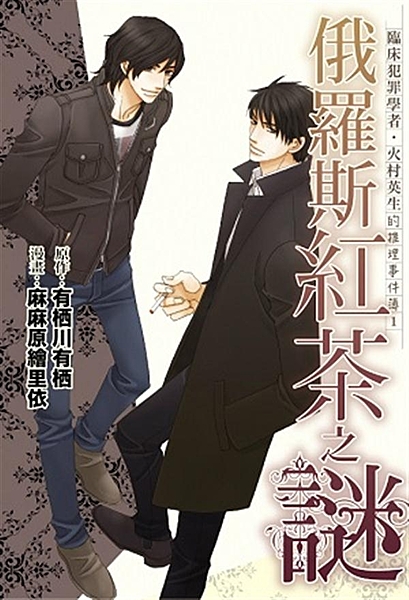 隨書贈品 系列作品2016年改編電視劇！ 日本人氣推理作家‧有栖川有栖╳知名漫畫...