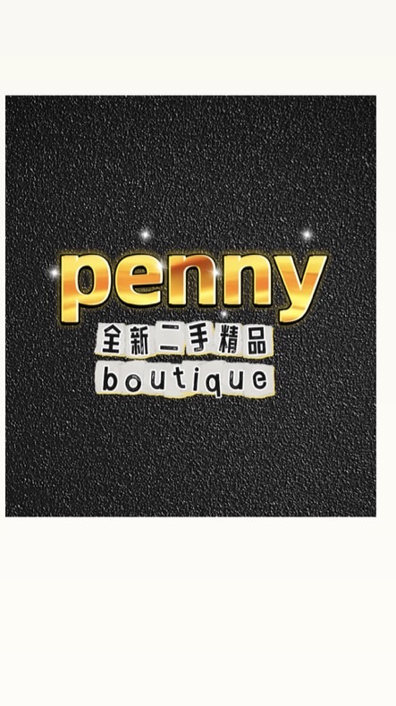 penny全新二手精品交流