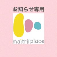 【お知らせ専用】maitrii place