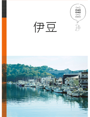 隨心所欲、自由自在來趟發現「心世界」的旅行休日慢旅‧漫履慢旅旅人的目的地並不是一個地點而是看待事物的新方式本書帶你愜意漫遊日本風情一幕幕的沿途風景、一頁頁的美好回憶※本書隨書附贈：小巧地圖別冊伊豆是集