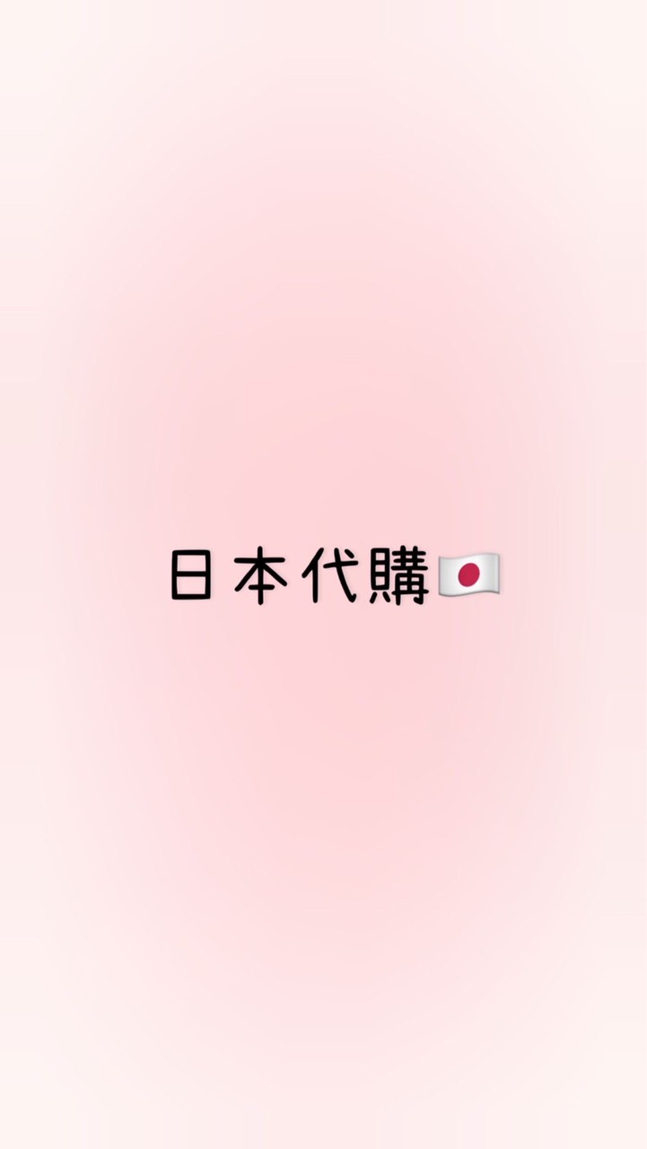 日本代購🇯🇵