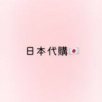 日本代購🇯🇵
