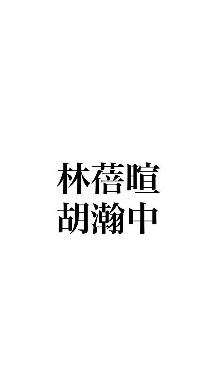 林蓓暄&胡瀚中的訓練群組1v2