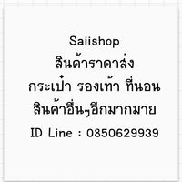 ขายสินค้าราคาส่ง (Saii)  ชุดเครื่องนอน รองเท้า ฯ