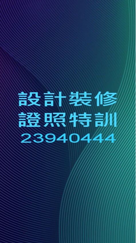 @室內設計裝修證照專業培訓中心