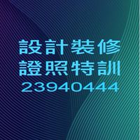 @室內設計裝修證照專業中心