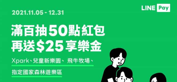 LINE Pay Money 於指定遊樂園區消費，單筆滿 NT$100 贈最高 50 點紅包