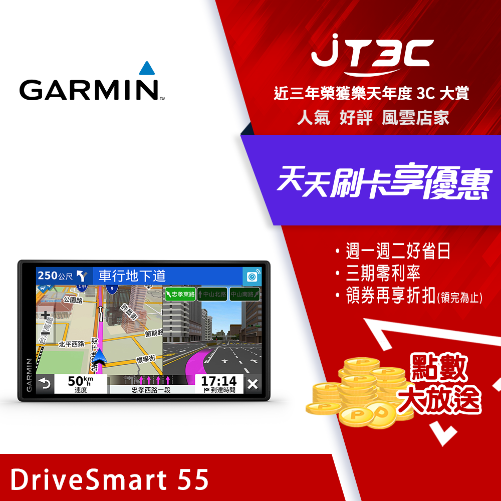 【最高13%回饋+店家最高10%回饋】Garmin DriveSmart 55 5.5吋 車用衛星導航 公司貨