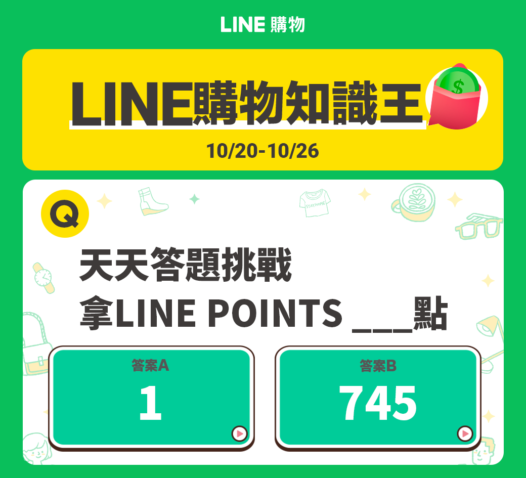 Line購物 Line購物知識王天天挑戰拿745點