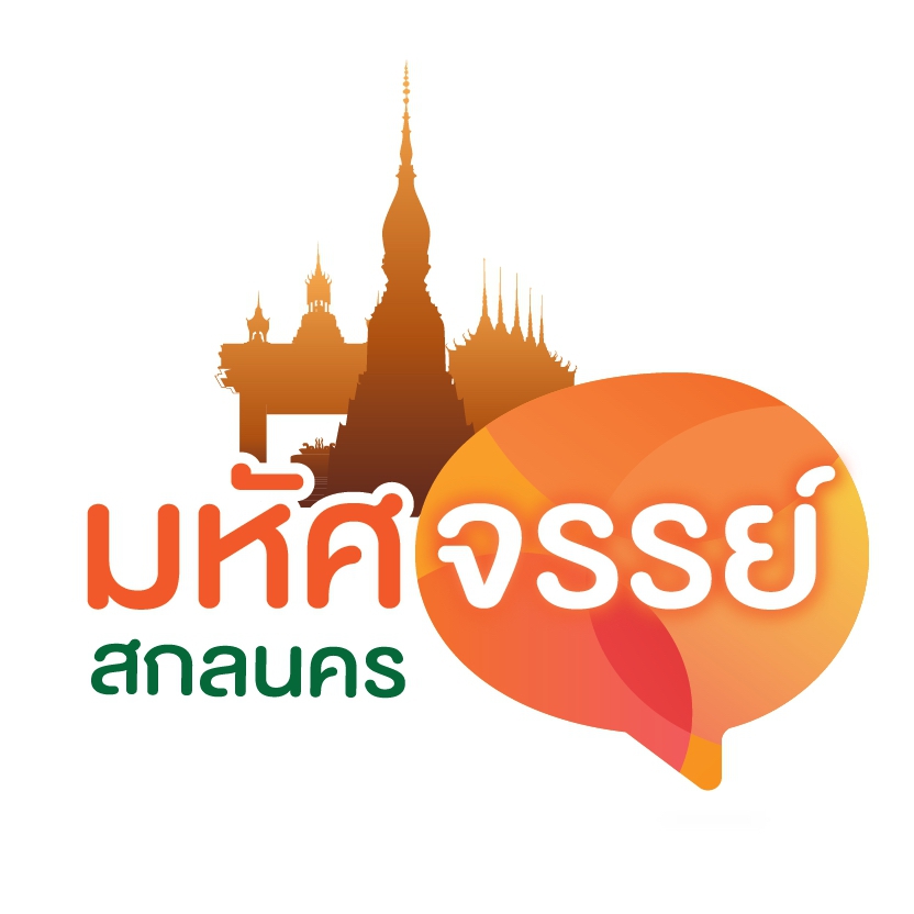มหัศจรรย์สกลนคร