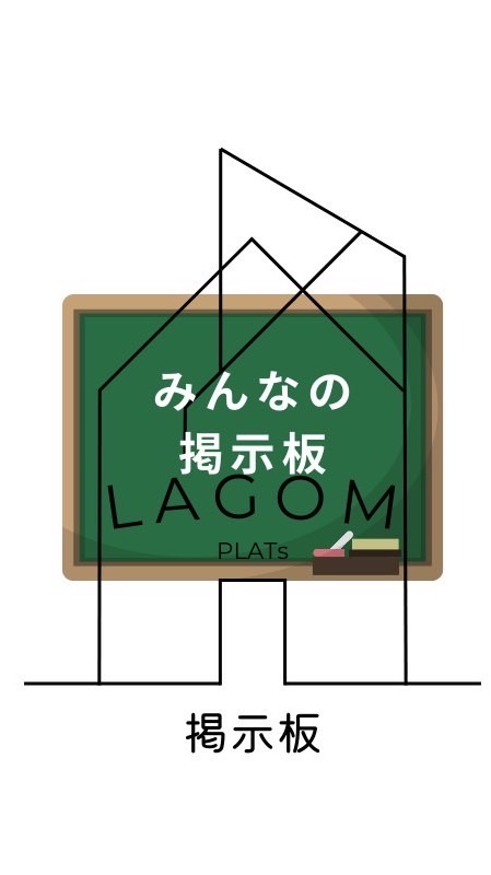 LAGOM 掲示板（不登校支援）