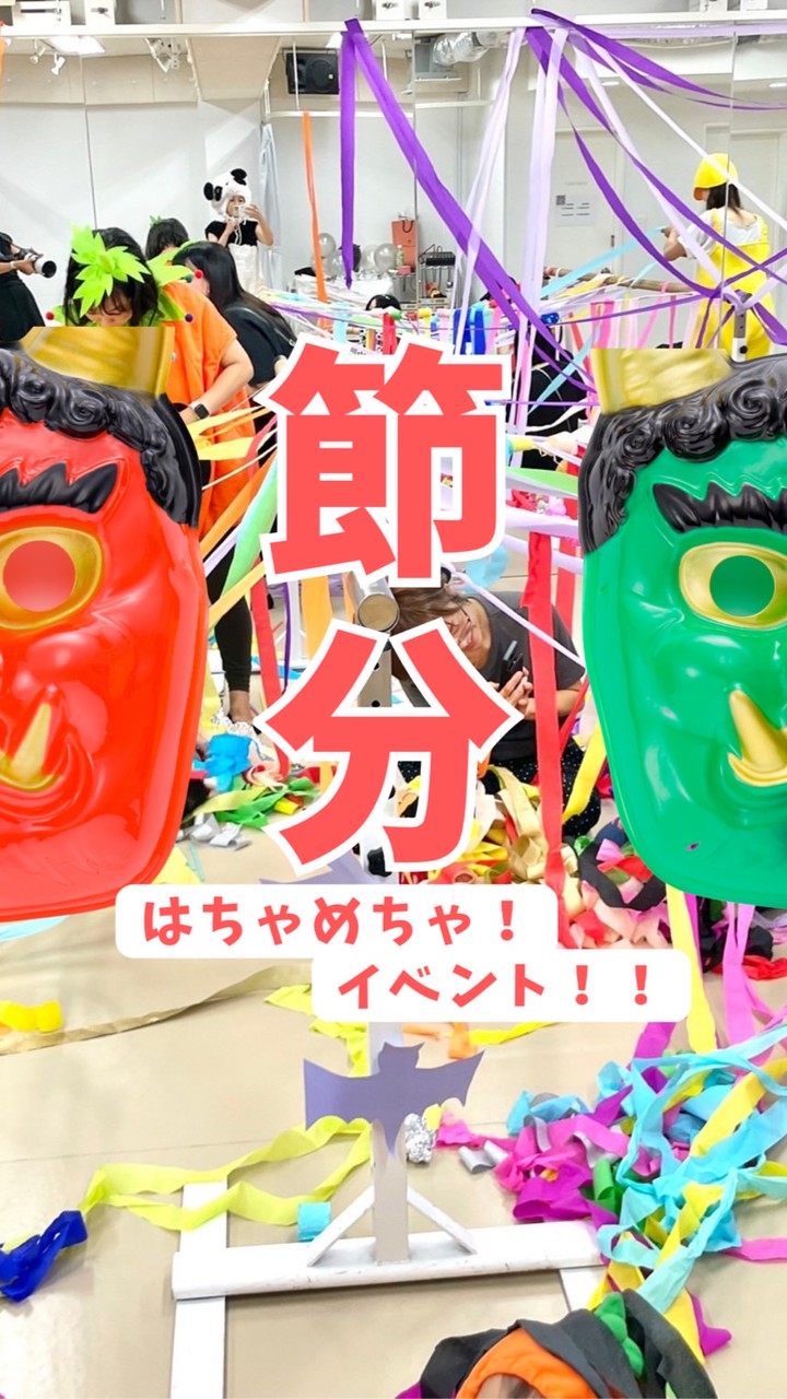 2/1節分はちゃめちゃイベント@亀戸