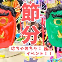 2/1節分はちゃめちゃイベント@亀戸