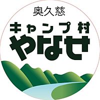 キャンプ村