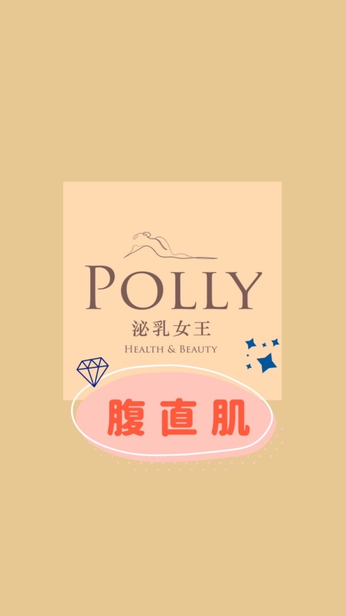 Polly泌乳女王｜腹直肌學員群