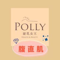 Polly泌乳女王｜腹直肌學員群