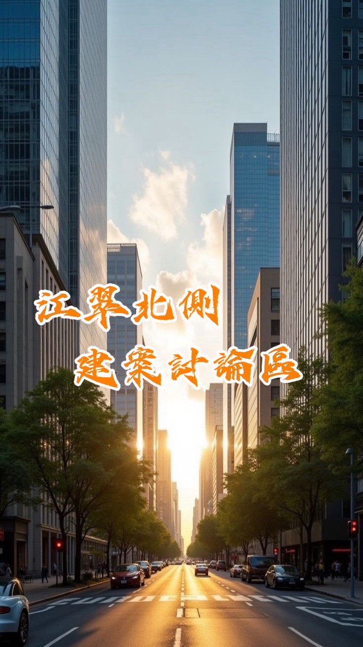 江翠北側建案討論區