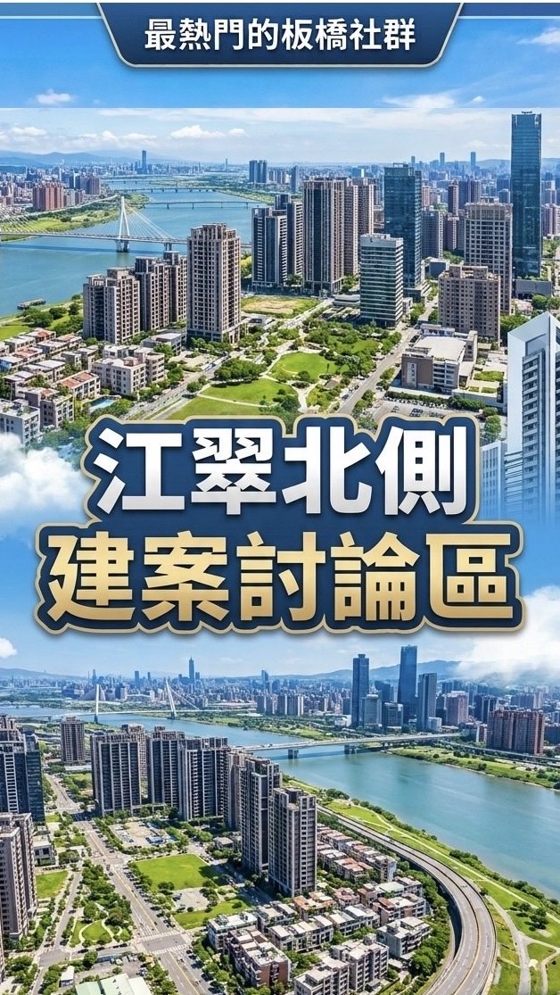 江翠北側建案討論區