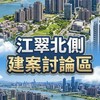 江翠北側建案討論區