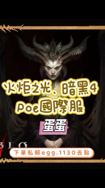 火炬之光SS10/D4暗黑4/POE-老闆群🎀蛋🎀