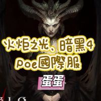D4暗黑4/POE2/火炬之光-老闆群