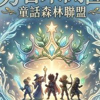 童話森林開團啦！