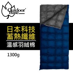 Outdoorbase 登山級輕量全開式旅遊棉被睡袋(親子睡袋可拼接 1300g 24783