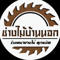 เชียงใหม่ รวมช่างไม้ หาช่างไม้